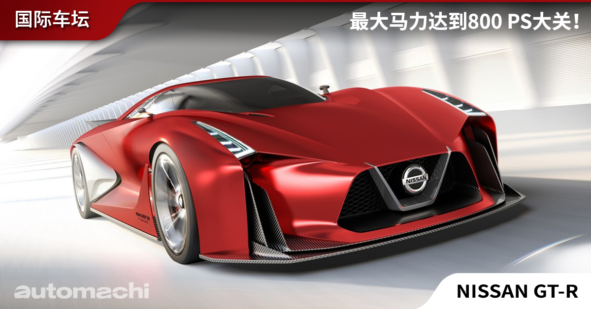 Nissan Gt R R36 化身油电超跑 2020年1月发表 Automachi Com