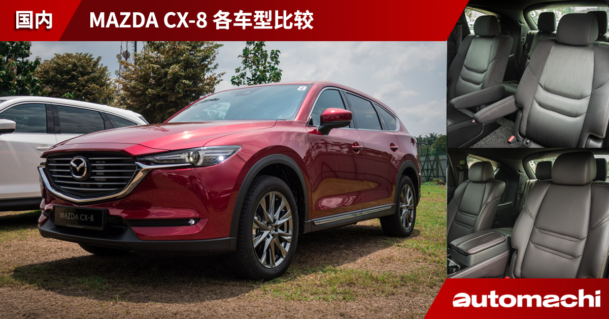 图库 19 Mazda Cx 8 各车型实车内装比较 Automachi Com