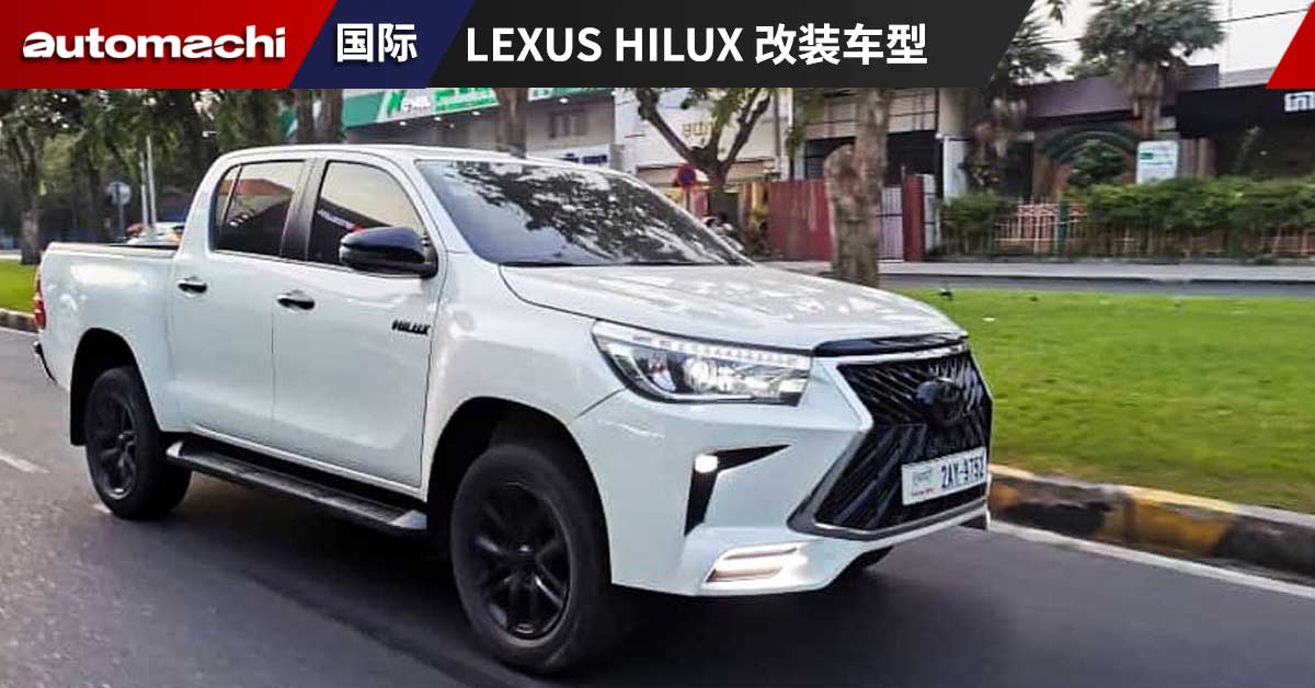 改装版 Lexus Hilux 霸气亮相，这样的皮卡车你们喜欢吗 | automachi.com