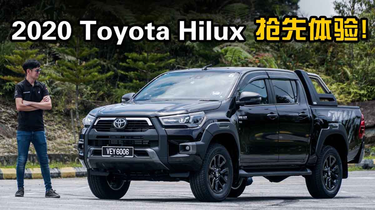 2020 Toyota Hilux ，204 PS 的皮卡有什么厉害？