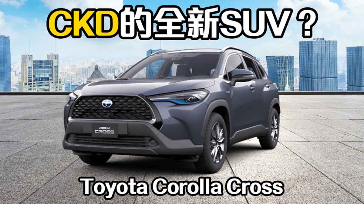 Toyota Corolla Cross ，本地会有两种引擎？