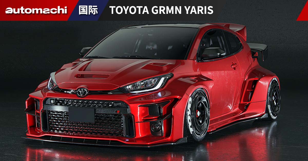 更硬核的“鸭魔王”！ Toyota GRMN Yaris 确认将在东京改装车展首发！