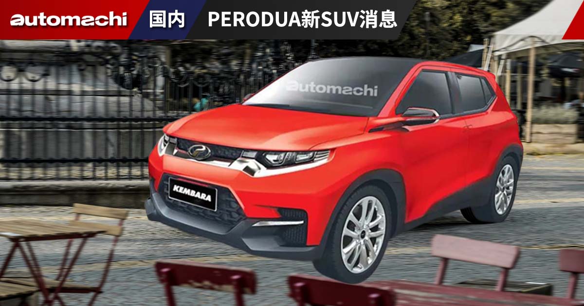 Perodua B SUV 5 - Automachi.com