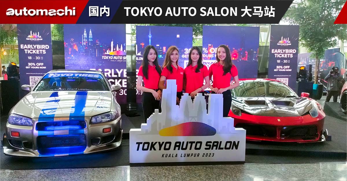 Tokyo Auto Salon 大马站将于 6 月 9 日 11 日举办，现在买票可享 30 折扣。