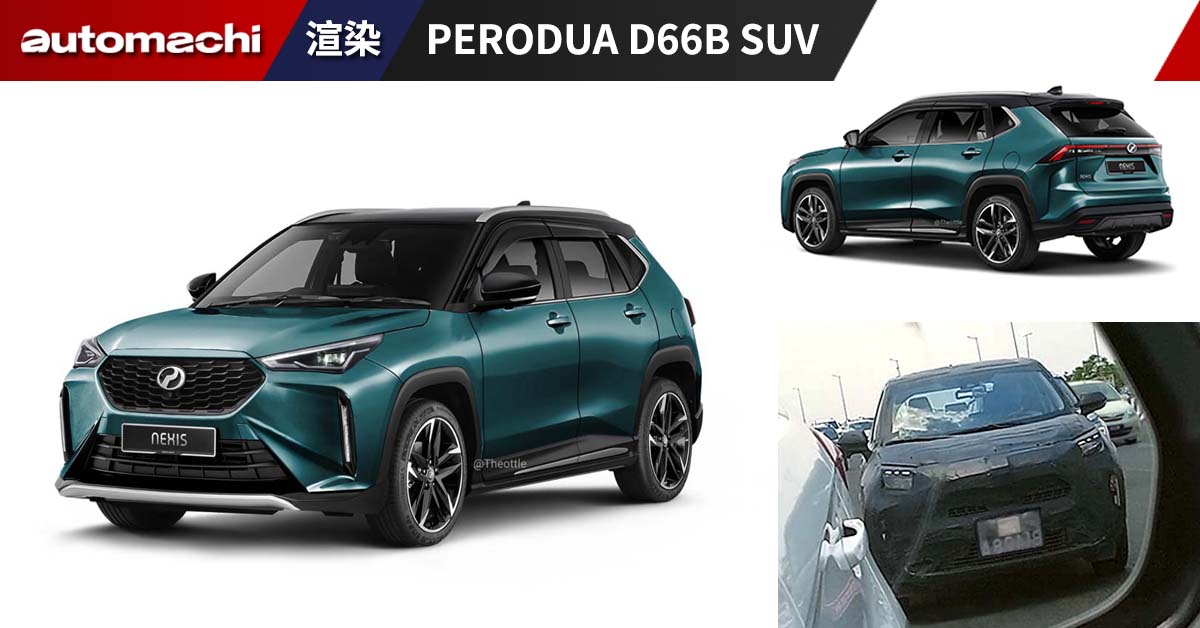 Perodua D66B SUV 渲染图： Yaris Cross 的双胞胎兄弟、预计2024年第一季发布！ - Automachi.com