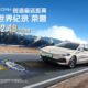 SAIC Roewe D7 DMH 创下全新世界纪录：不添油连续行驶2208 km！