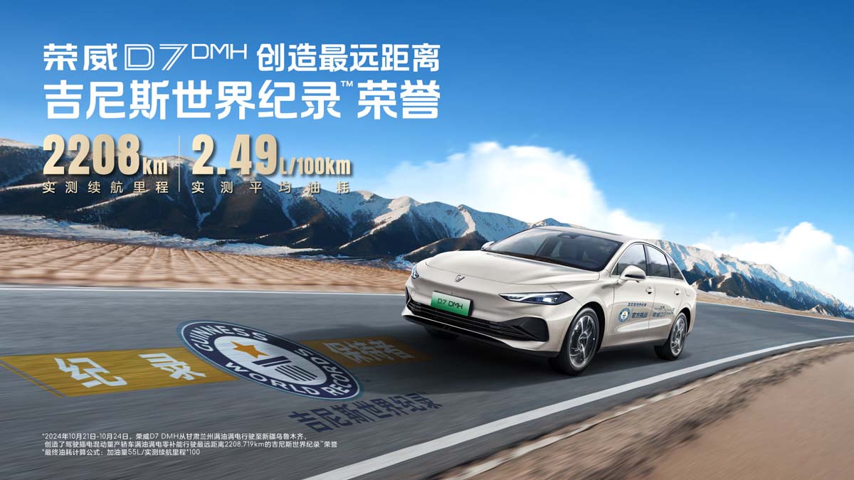 SAIC Roewe D7 DMH 创下全新世界纪录：不添油连续行驶2208 km！